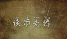 谈币先锋：昨日反败为胜，日内开始掉头做多！