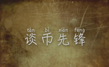 谈币先锋：昨日比特币下行止跌，日内看好多头反击！