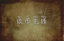 谈币先锋：比特币震荡趋势未能走出，接下来继续区间震荡