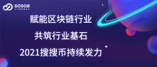 赋能区块链行业，共筑行业基石，2021搜搜币持续发力