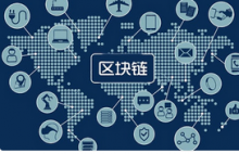  上科院区块链技术研究所突破关键技术 进入教卫体等民生领域