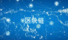 政府区块链招投标市场活跃，“区块链+警务”等成方向