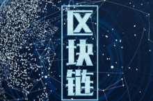  四川省区块链版权基础设施“新版链”正式发布启动建设