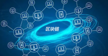  重庆将建设国家级区块链发展先导区