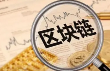 商务部等22部门：加强区块链大数据中心等新型网络建设