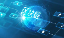  国务院办公厅：深入推进人工智能社会实验，开展区块链创新应用试点