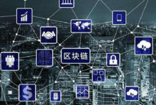  国务院：研究制定区块链等新领域新业态知识产权保护规则