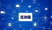  新加坡副总理：区块链技术将使跨境交易更快速更安全