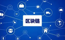  《“十四五”公共服务规划》：探索“区块链＋”在公共服务领域的运用