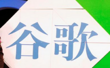 谷歌云组建新的区块链团队