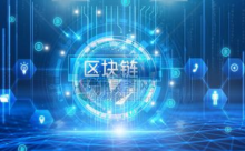 江西出台意见加快区块链技术应用和产业发展