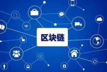 数据：全国已建成51家区块链产业园，覆盖20个省份