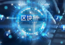  工业和信息化部组织开展区块链典型应用案例征集工作
