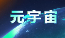 元宇宙商标申请量达1.2万枚