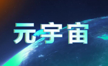 中国证券报：当下很多娱乐明星在积极入局元宇宙